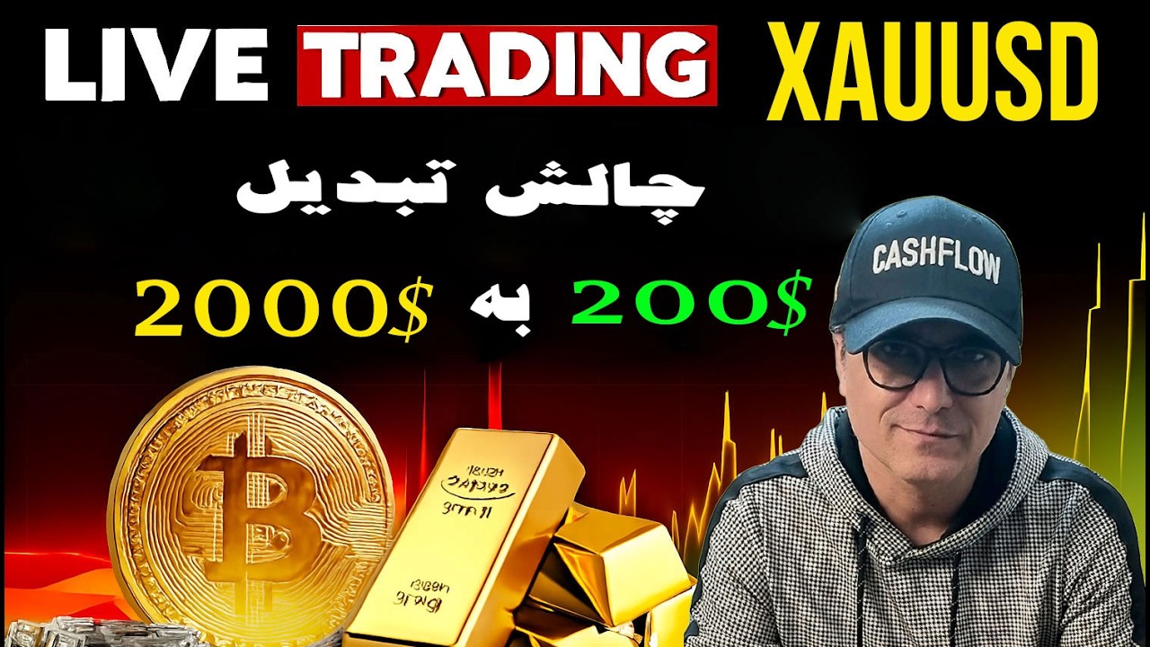 🟢چالش تبدیل 200 $ به 2000 $ در حساب واقعی  / لایو ترید طلا  روز 10