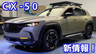 マツダ 新型CX-50 新情報を入手！内外装、スペック、新装備、価格、発売時期を紹介！日本での発売の可能性！