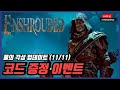 PC 인슈라오디드 물의 각성 업데이트~!! 이참에 저도 오픈월드 생존 ARPG 시작합니다