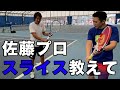 【テニス】佐藤プロにスライスを教わった、スライス苦手なまっしー
