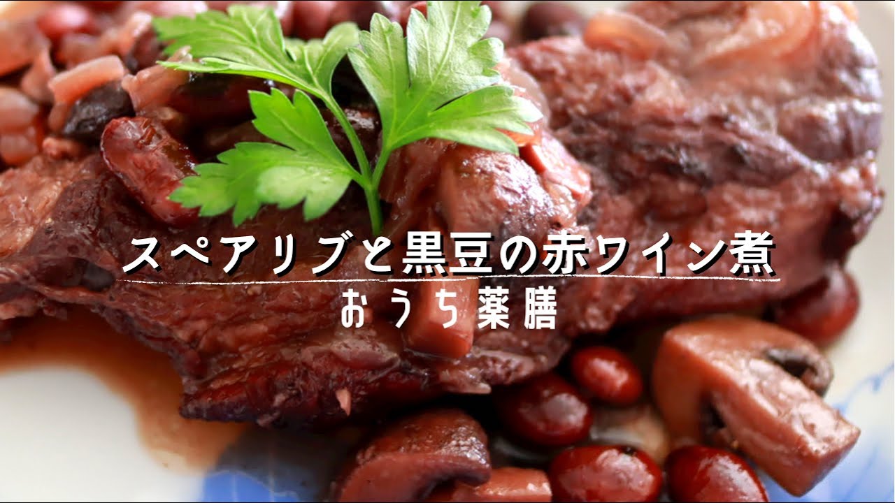 薬膳レシピ 冬の薬膳料理を作る 豚肉スペアリブと黒豆の赤ワイン煮 Youtube