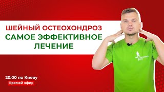 Шейный остеохондроз: самое эффективное лечение боли в шее