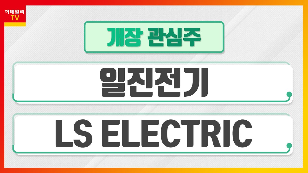 일진전기... 종합 중전기 제조 및 전력망 구성 제품 제공 / LS ELECTRIC, 1분기 영업익 406억… 전년비 73.7%  ↑_개장 관심주 (20220706)