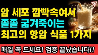 암 세포를 속여서 암 굶겨죽이는 최고의 항암식품 1가지 I 와타요 다카호 I 암치료 I 지금 있는 암이 사라지는 식사