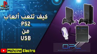 🎮كيف تلعب ألعاب PS2 من USB باستخدام OPL |🔥 تثبيت الألعاب و تركيب غلاف للعبة , و المزيد...