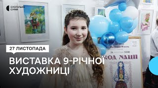 «Малювання дає відпочити від реальності». У Сумах відкрилася виставка 9-річної художниці