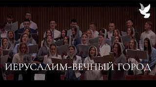 Иерусалим-вечный город | Utica Youth Choir