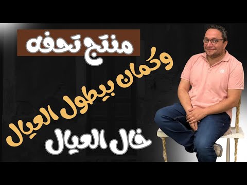 ايه حكايه المنتج اللى بيطول العيال