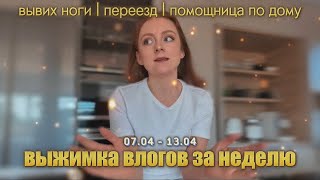 ВЫЖИМКА ВЛОГОВ ЗА НЕДЕЛЮ | ВЫВИХ НОГИ, ПЕРЕЕЗД | КАТЯ И ВАНЯ | 07.04 - 13.04