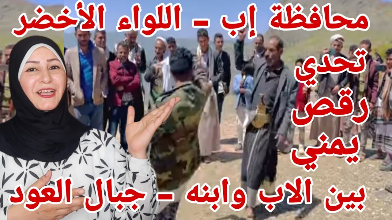 رقص يمني 🇾🇪 الابن يتحدى ابوه واجمل المناطق في محافظة إب وشالالاتها الرائعة ردة فعل هدى تيوب 🇵🇸