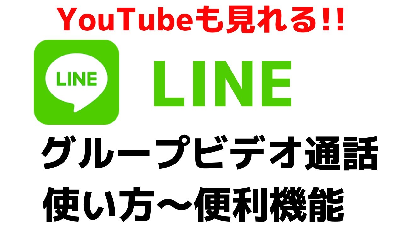 通話 line グループ