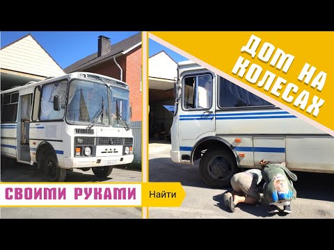 ДОМ на КОЛЕСАХ из АВТОБУСА | ОБЗОР АВТОДОМА