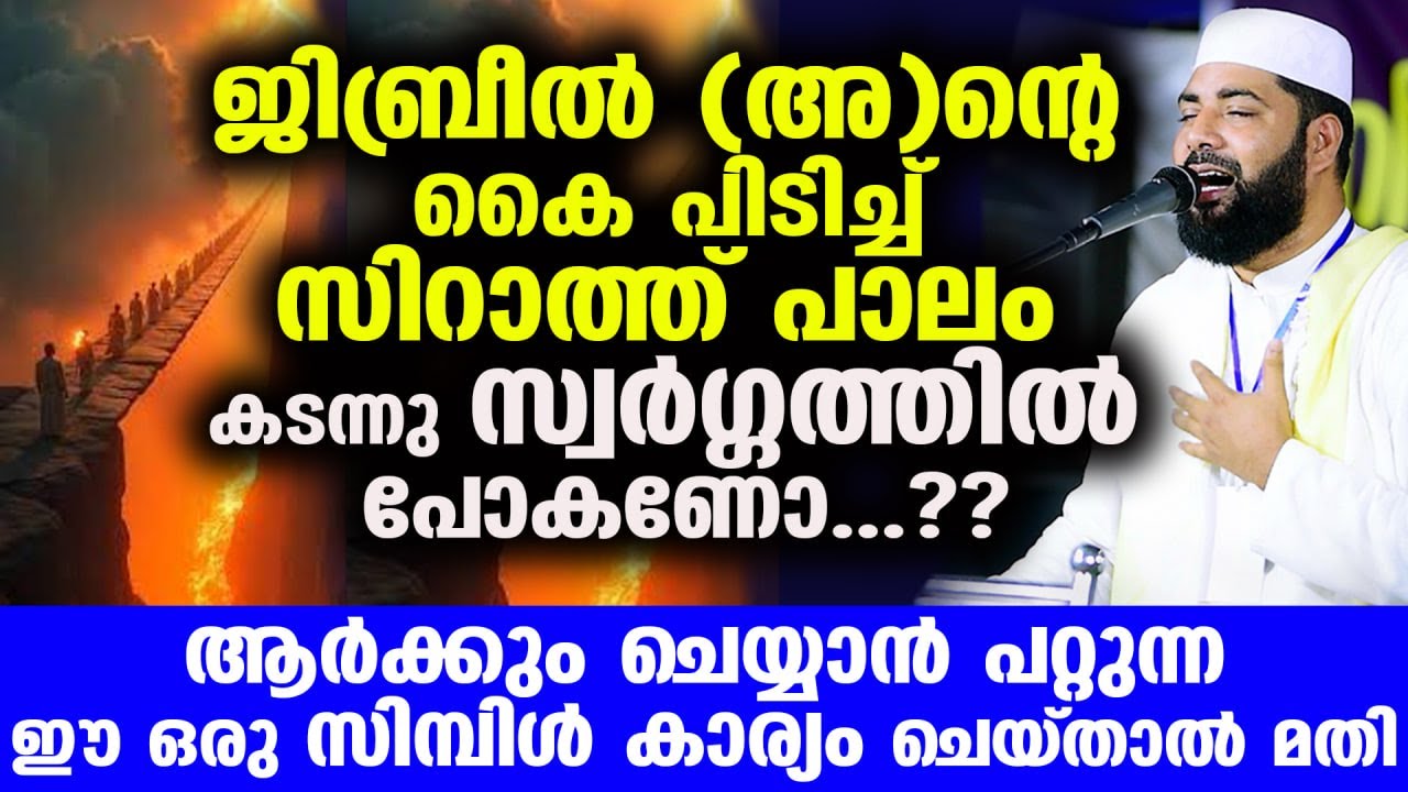 ജിബ്‌രീൽ (അ) ന്റെ കൈ പിടിച്ച് സിറാത്ത് പാലം കടന്നു സ്വർഗ്ഗത്തിൽ പോകണോ...?  ഇക്കാര്യം ചെയ്യൂ Jibreel