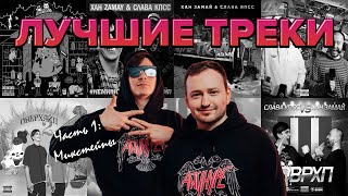 ЛУЧШИЕ ТРЕКИ СЛАВЫ КПСС И ЗАМАЯ / ЧАСТЬ 1: МИКСТЕЙПЫ