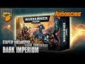 Анбоксинг - Стартер 8ки Dark Imperium