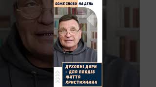 Духовні дари - інструменти для принесення духовного плоду християнином