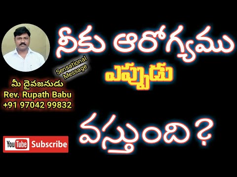 నీకు ఆరోగ్యము ఎప్పుడు వస్తుంది |Telugu Christian Messages | Telugu Jesus Messages |