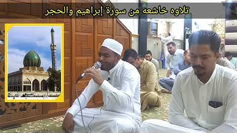 القارئ ملا عمر الويسي تلاوة القرآن الكريم من سورتي ابراهيم والحجر