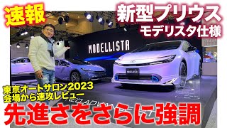 トヨタ 新型プリウス モデリスタ仕様【東京オートサロン2023速報】会場から一足先に注目車をレビュー!! 先進さを強調するエアロパーツ!! E-CarLife with 五味やすたか