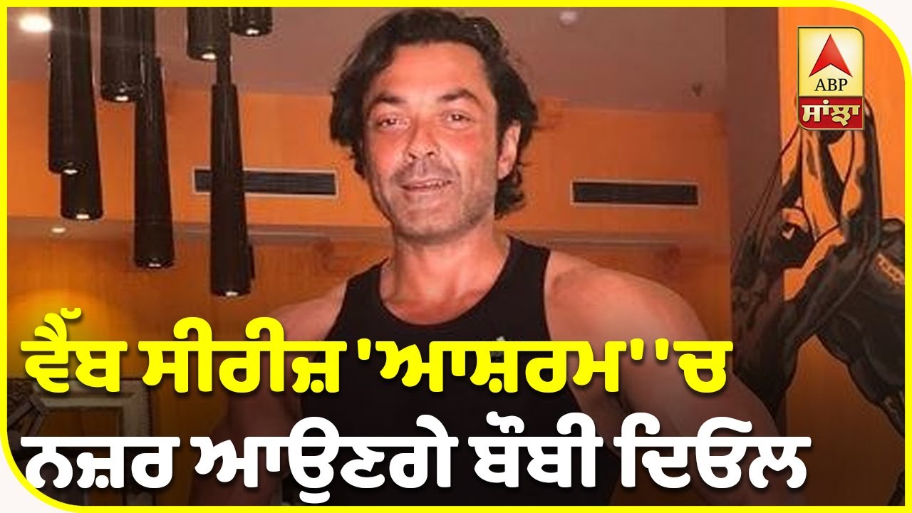 Bobby Deol makes his Digital Debut | Aashram | Web Series | Prakash Jha| ABP Sanjha