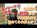 不動産投資を名古屋でゼロから始めてみませんか？　マンツーマン不動産