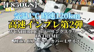 【F850GS】ワンダーリッヒ　ウインドスクリーン高速インプレ第2弾