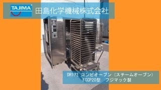 DR172　コンビオーブン　スチーム　FUJIMAC　機械買取田島化学機械