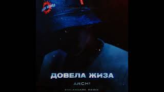 ARCHI - Довела Жиза (EvilanDark Remix)