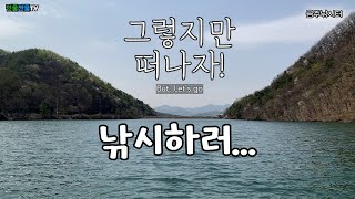 [낚시] Eng_그렇지만 떠나자! 낚시하러... - 금주낚시터_But, Let's go