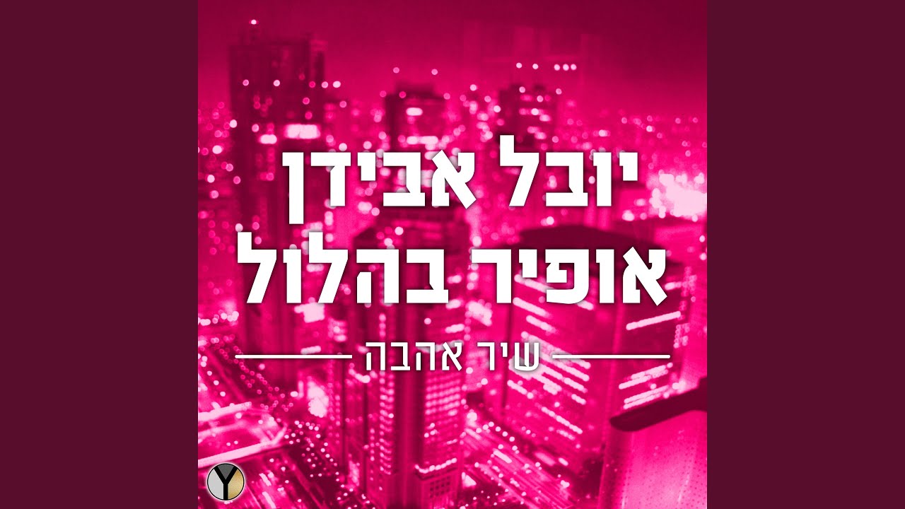 שיר אהבה - YouTube