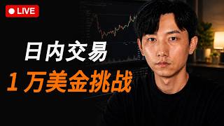 【比特币直播】1万美金实盘挑战 Day30｜账户余额60000