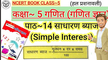 साधारण ब्याज। पाठ -14।विषय -गणित ज्ञान। कक्षा -5।#साधारण_ब्याज #कक्षा_5