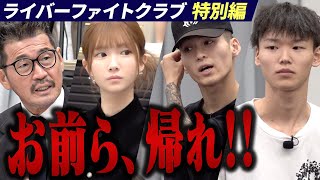 綾田武司×刺青志願者 激突!エースグループ綾田社長ブチ切れで会場騒然。