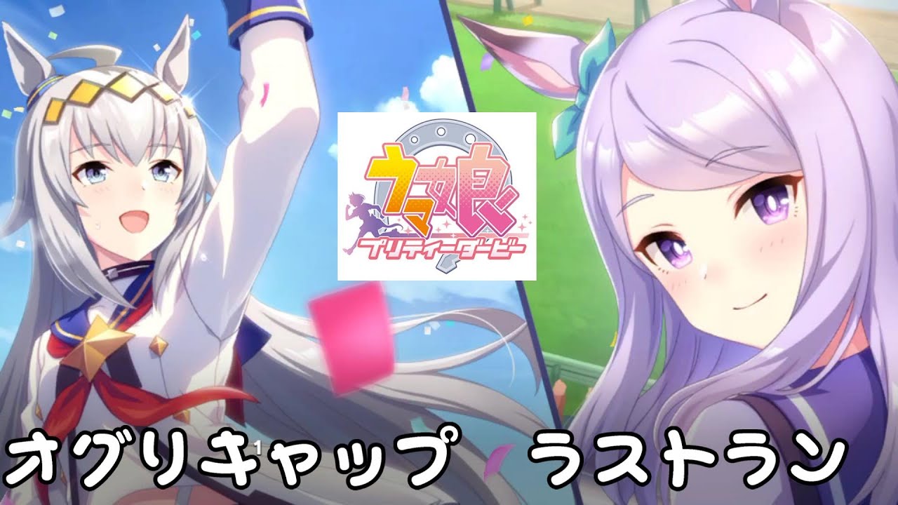 オグリキャップ』ラストラン ウマ娘 プリティーダービー - YouTube