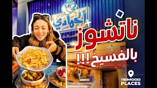 عمري ما تخيلت اني هاكل ناتشوز بالفسيخ