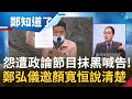 顏寬恒稱"被政論節目抹黑"！主持人鄭弘儀也挨告喊"誠摯邀請來節目說清楚" 自拆招待所至今仍只鑿6洞...台中市政府惦惦不出聲？│鄭弘儀主持│【鄭知道了 PART1】20211213│三立iNEWS