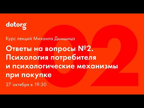 Психология потребителя и психологические механизмы при покупке. Лекция 2. [Ответы на вопросы]