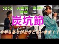 炭坑節 年越せる大晦日2024 小学3年女子音頭取り 奈良の小さい歌姫いちか 御礼音頭