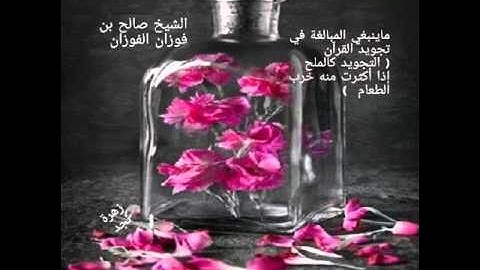 ماينبغي المبالغة في تجويد القرآن ( التجويد كالملح إذا أكثرت منه خرب الطعام )الشيخ صالح الفوزان