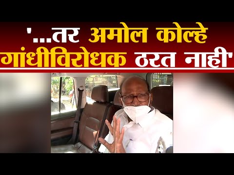 '...तर Amol Kolhe गांधीविरोधक ठरत नाही, Sharad Pawar यांच्याकडून पाठराखण | Why I Killed Gandhi |