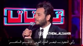 رأيي النجوم بـ كاظم الساهر instagram:- kathem_alsahir