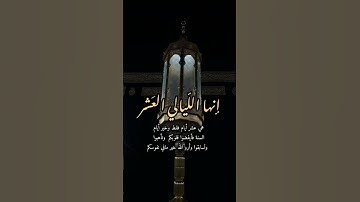 وليال عشر egzonibrahimi  | سورة الفجر 🕋 تلبية الحج  لبيك اللهم لبيك  #explore  #قرآن #makkalive