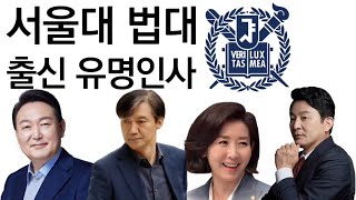 서울대 법대 출신 유명인사에 대해 알아보자!