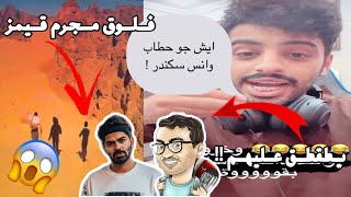 مجرم قيمز ? يطقطق على فلوقات جو حطاب وانس سكندر ويقول اي فلوقر بالعالم انا اطرحوا ? 