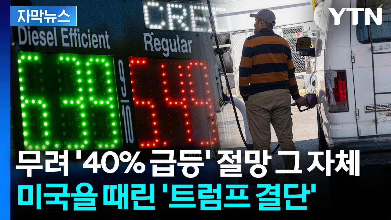 [자막뉴스] 트럼프발 인플레 '역풍'...미국인들 좌절시키는 기름값 / YTN
