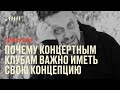 Место силы: почему концертным клубам важно иметь свою концепцию // Денис Рубин