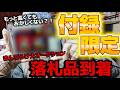 まんだらけオークション ビックリマン 大オークション大会で落札した あのシール 到着 開封して思った お得感 昭和レトロ まんだらけオークション ビックリマン 大オークション大会で落札した あのシール 到着 開封して思った お得感 昭和レトロ