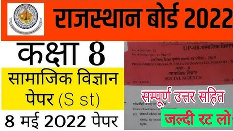 RBSE class 8th social science paper 8 May 2022 | Rajasthan board 8th Samajik Vigyan Model Paper 2022