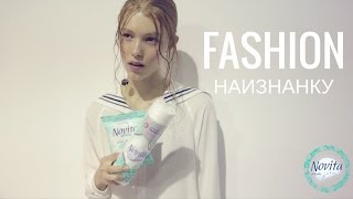 Fashion Наизнанку