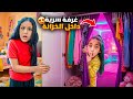 ليليان خربت مكياج هيلين هيلين قررت تعاقبها هيفي عملت غرفة سرية مشان تخبي ليليان 